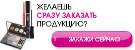 заказать Эйвон Украина